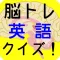 脳トレ!英語クイズ!