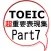 TOEIC超重要表現集