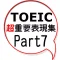 TOEIC超重要表現集