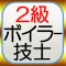 2級ボイラー技士　模擬試験