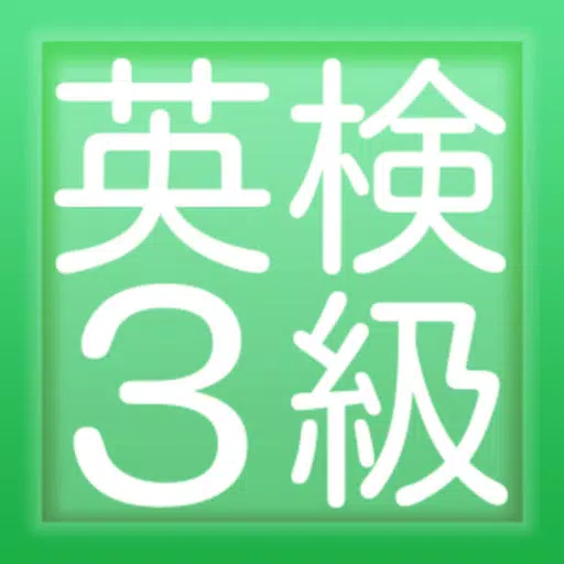 英検3級練習問題集 英検3級に一回で合格したい人の為のアプリ 英検3級練習問題集 英検3級に一回で合格したい人の為のアプリ