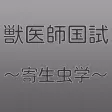 獣医寄生虫学