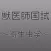 獣医寄生虫学