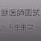 獣医寄生虫学