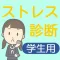 学生限定ストレス診断　学生の皆さん、ストレス溜めていませんか