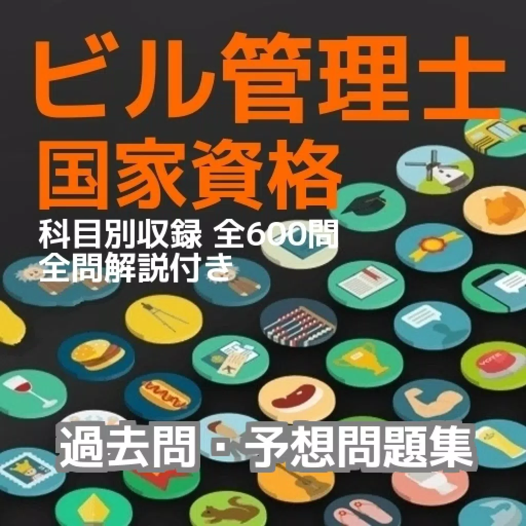 ビル管理士 国家資格 過去問・予想問題集 科目別 全600問 全問解説付き ビル管理士 国家資格 過去問・予想問題集 科目別 全600問 全問解説付き