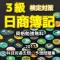 日商簿記3級過去問・予想問題集