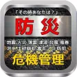 防災 「地震・火災・雷・津波・台風・洪水・土砂・毒キノコ」 防災 「地震・火災・雷・津波・台風・洪水・土砂・毒キノコ」