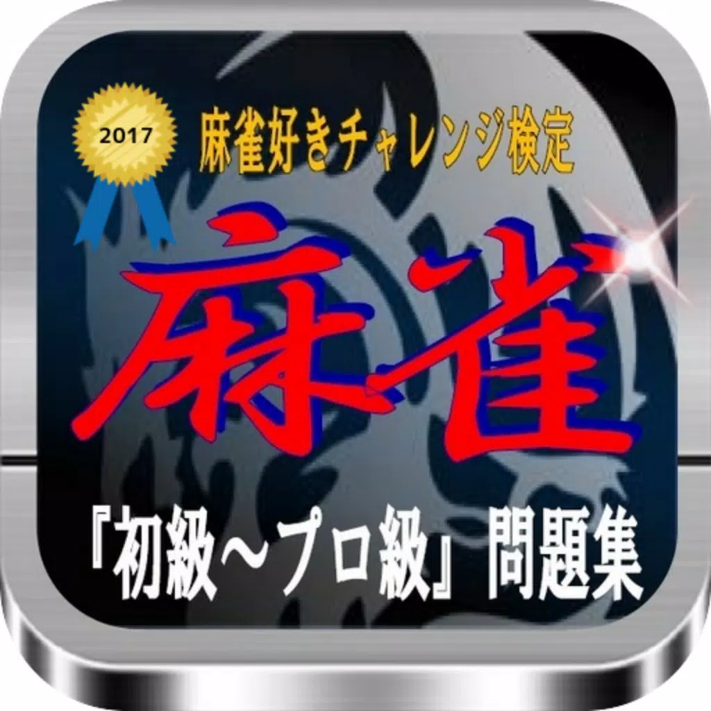 麻雀好きチャレンジ検定『初級~プロ級』問題集 麻雀好きチャレンジ検定『初級~プロ級』問題集