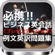 必携!! ビジネス英会話〈プレゼンテーション〉例文英訳問題集 必携!! ビジネス英会話〈プレゼンテーション〉例文英訳問題集