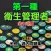 第一種衛生管理者試験予想・過去問題集　全150問