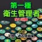 第一種衛生管理者試験予想・過去問題集 全150問