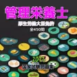 管理栄養士 国家試験、過去問・予想問題集 管理栄養士 国家試験、過去問・予想問題集