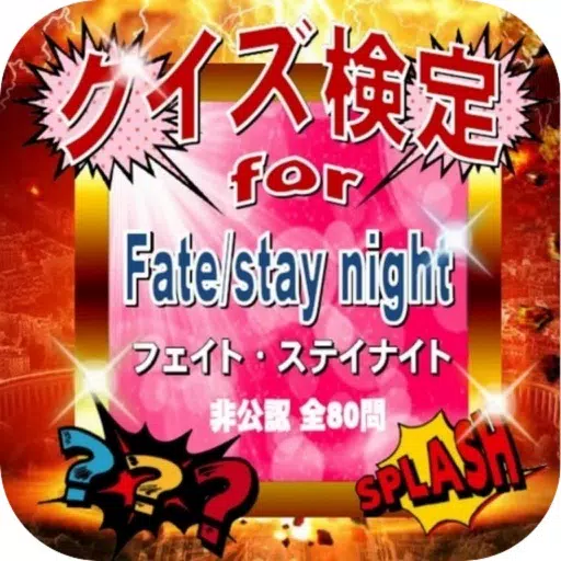 クイズ検定for『Fate/stay night』(フェイト・ステイナイト)非公認全80問 クイズ検定for『Fate/stay night』(フェイト・ステイナイト)非公認全80問