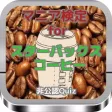 マニア検定for 『スターバックスコーヒー』 非公認Quiz マニア検定for 『スターバックスコーヒー』 非公認Quiz