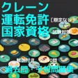 クレーン・デリック運転士［限定なし］過去問・予想問題集　解説付全240問
