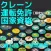 クレーン・デリック運転士［限定なし］過去問・予想問題集　解説付全240問