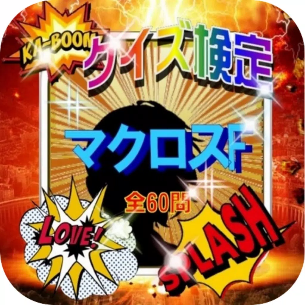 クイズ検定for『マクロスF』全60問 クイズ検定for『マクロスF』全60問