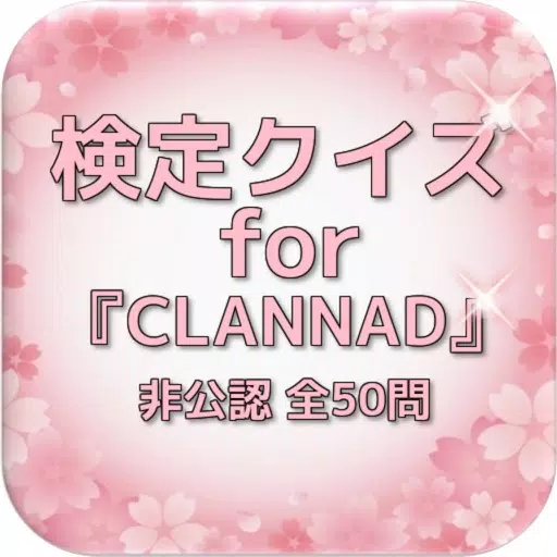 検定クイズfor『CLANNAD』非公認 全50問 検定クイズfor『CLANNAD』非公認 全50問