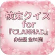 検定クイズfor『CLANNAD』非公認 全50問