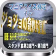 マニアクイズ検定for『ジョジョの奇妙な冒険』スタンド集 マニアクイズ検定for『ジョジョの奇妙な冒険』スタンド集