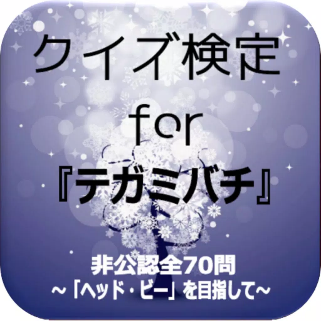 クイズ検定for『テガミバチ』~「ヘッド・ビー」を目指して~非公認全70問 クイズ検定for『テガミバチ』~「ヘッド・ビー」を目指して~非公認全70問
