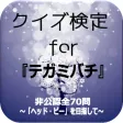 クイズ検定for『テガミバチ』～「ヘッド・ビー」を目指して～非公認全70問