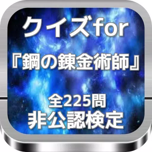 クイズfor『鋼の錬金術師』非公認検定 全225問 クイズfor『鋼の錬金術師』非公認検定 全225問