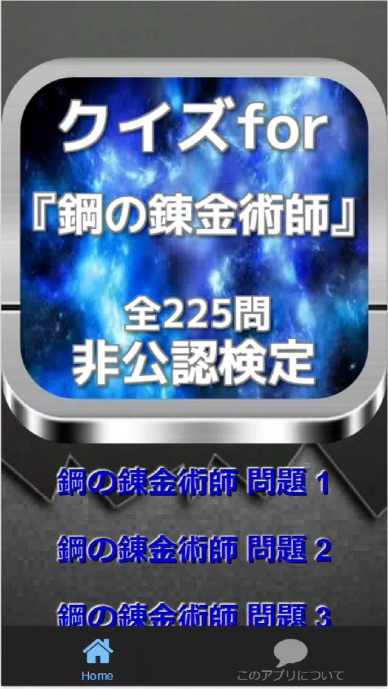 クイズfor『鋼の錬金術師』非公認検定 全225問 Screenshots