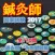 鍼灸師　国家試験　過去問・予想問題集　全770問　2017