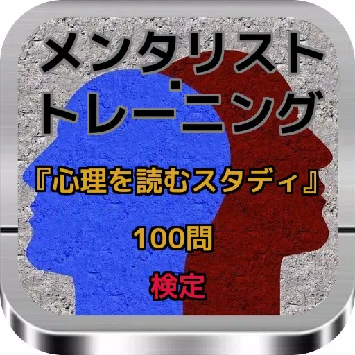 メンタリスト・トレーニング「心理を読むスタディ100問」検定 メンタリスト・トレーニング「心理を読むスタディ100問」検定