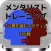 メンタリスト・トレーニング「心理を読むスタディ100問」検定