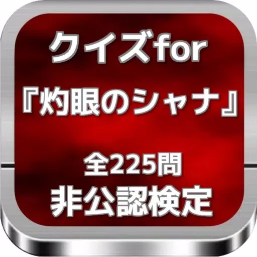 クイズfor『灼眼のシャナ』非公認検定 全225問 クイズfor『灼眼のシャナ』非公認検定 全225問