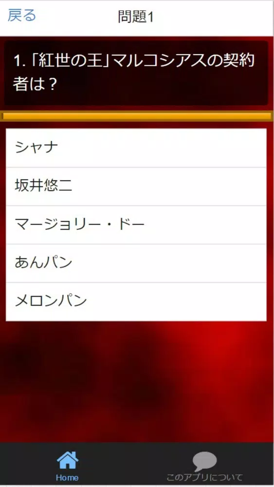 クイズfor『灼眼のシャナ』非公認検定 全225問 Screenshots