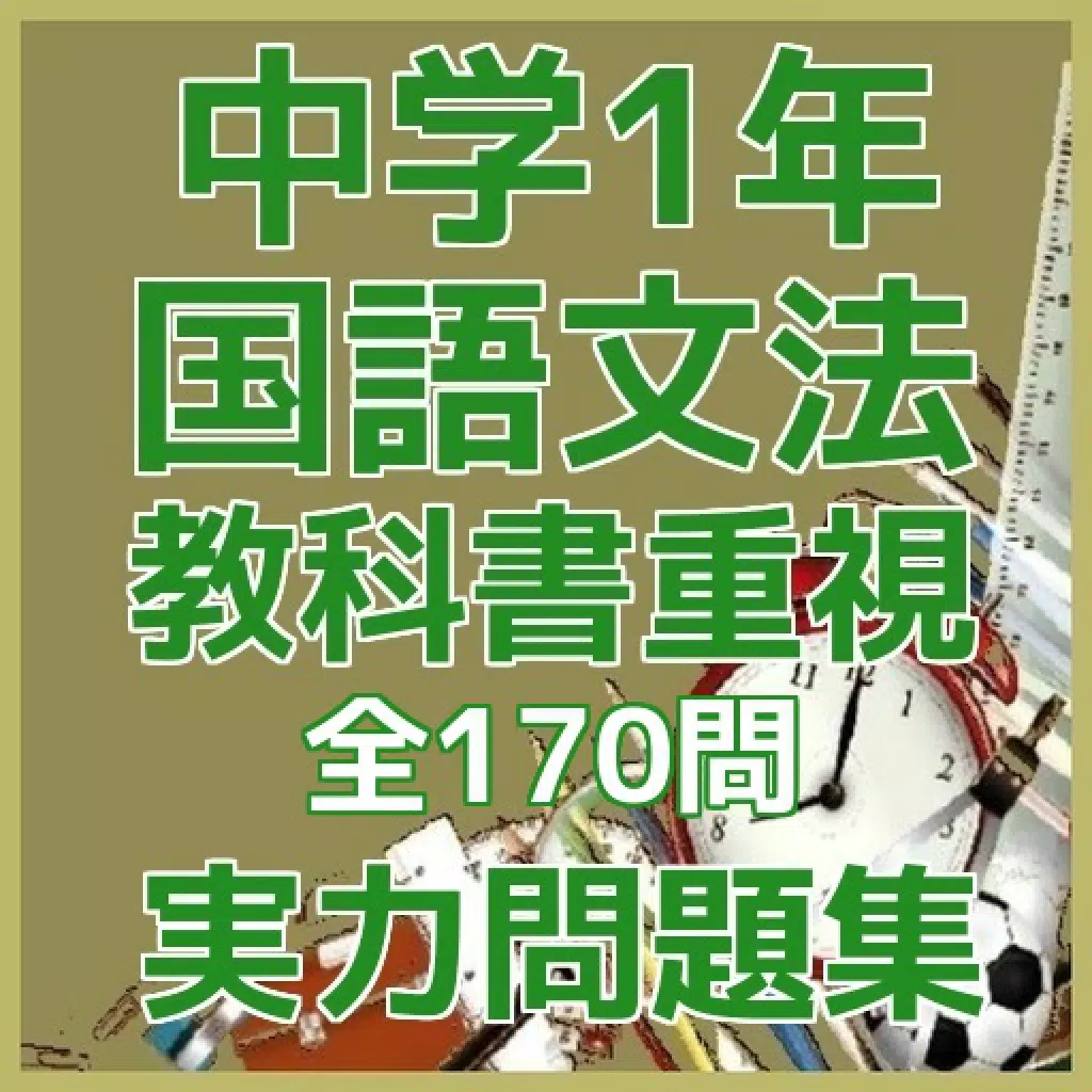 中学1年「国語文法」教科書重視必携実力問題集 中学1年「国語文法」教科書重視必携実力問題集