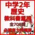 中学2年「歴史」教科書重視必携実力問題集