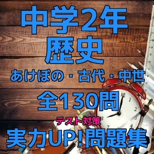 中学2年「歴史」テスト対策 「あけぼの・古代・中世関連」問題集 中学2年「歴史」テスト対策 「あけぼの・古代・中世関連」問題集