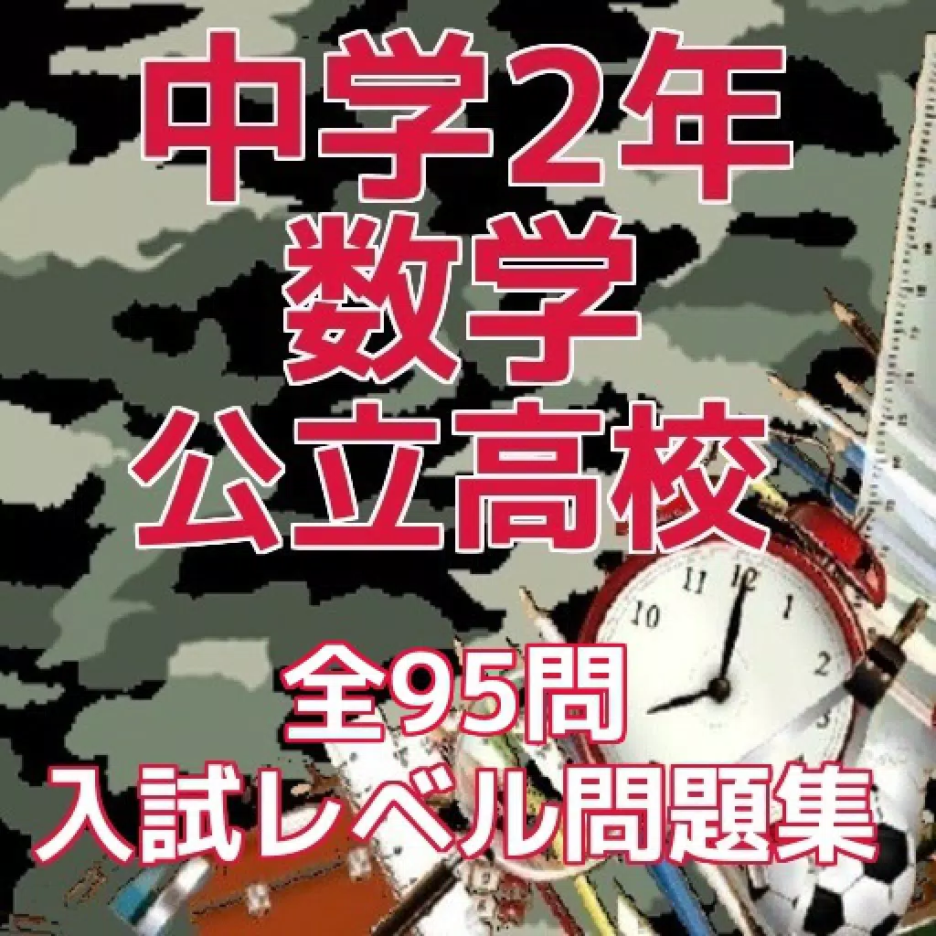 中学2年「数学」公立高校入試レベル問題集 中学2年「数学」公立高校入試レベル問題集