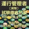運行管理者(貨物)試験徹底対策,過去問・予想問題集全230問