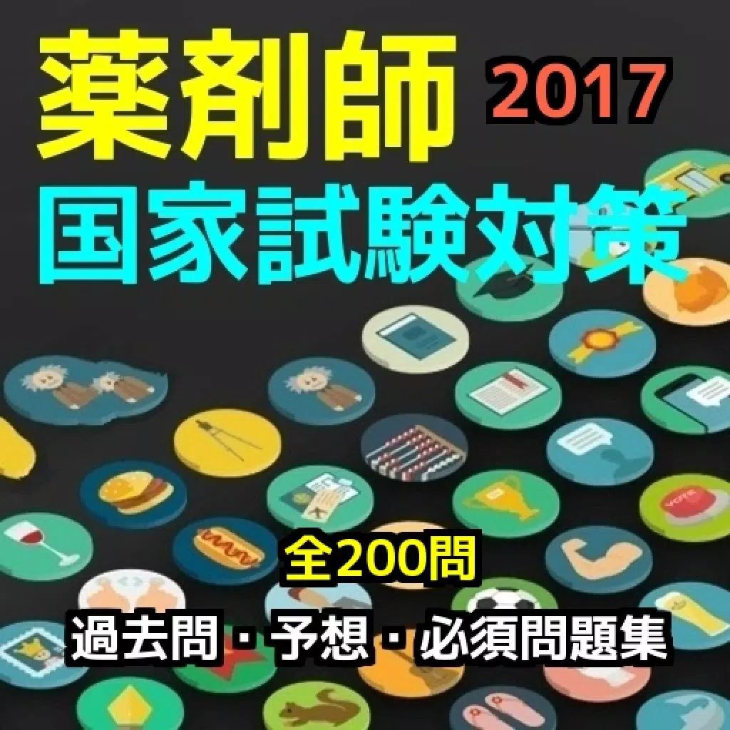 薬剤師国家試験過去問・予想・必須問題集、全200問(解説付き) 薬剤師国家試験過去問・予想・必須問題集、全200問(解説付き)
