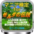 マニア検定for 『ゼルダの伝説』 各シリーズクイズ保存版