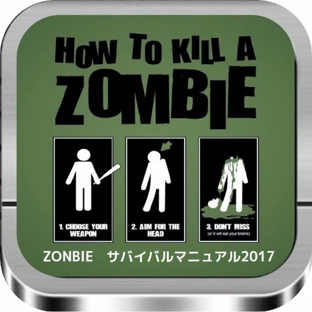 ゾンビ サバイバル・マニュアル2017 ゾンビ サバイバル・マニュアル2017
