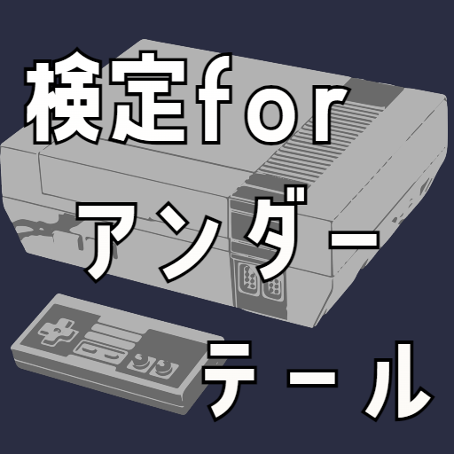 検定forアンダーテール（Undertale）　クイズゲーム