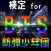 検定 for BTS （防弾少年団）