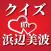 クイズ for 浜辺美波