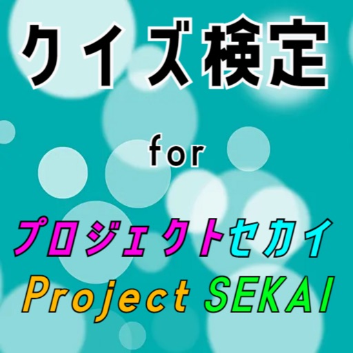 クイズ検定 for プロジェクトセカイ クイズ検定 for プロジェクトセカイ