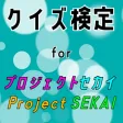 クイズ検定 for プロジェクトセカイ