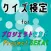 クイズ検定 for プロジェクトセカイ