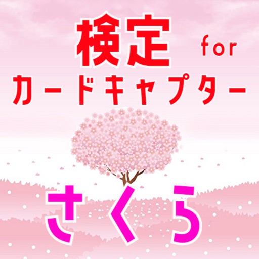 検定 for カードキャプターさくら 検定 for カードキャプターさくら