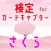 検定 for カードキャプターさくら